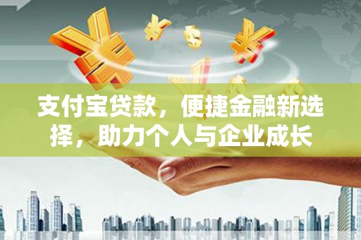 环江支付宝贷款，便捷金融新选择，助力个人与企业成长