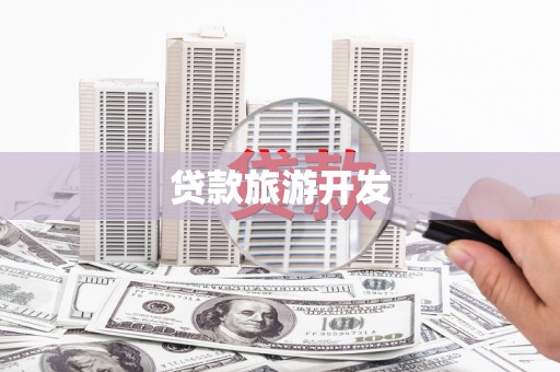 西丰贷款旅游开发