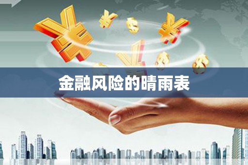 松北金融风险的晴雨表