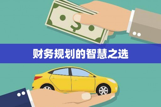 京口财务规划的智慧之选