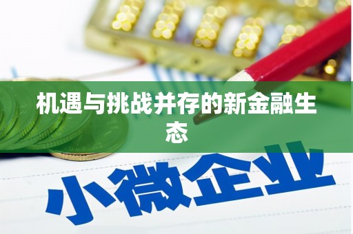 抚州机遇与挑战并存的新金融生态