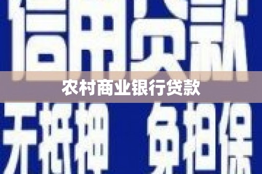 吴堡农村商业银行贷款