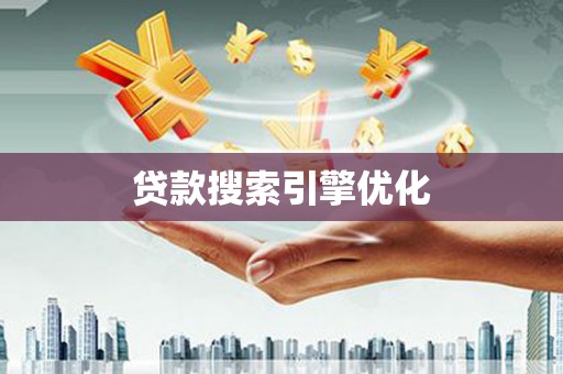 溆浦贷款搜索引擎优化