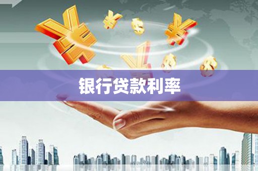韶关银行贷款利率