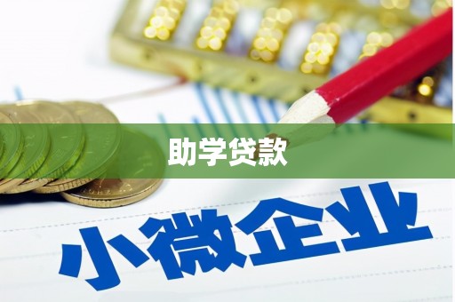 木垒助学贷款