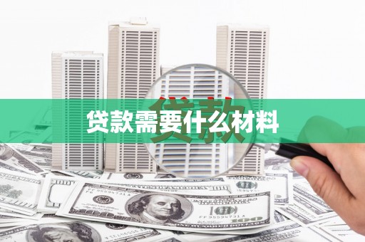 巧家贷款需要什么材料