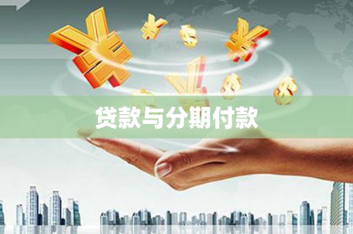 平镇贷款与分期付款