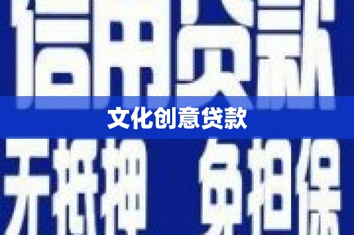 永泰文化创意贷款