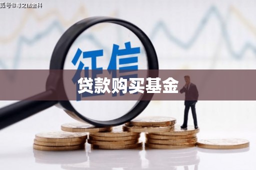 惠东贷款购买基金