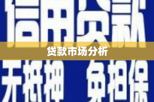 周村贷款市场分析
