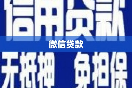 西昌微信贷款