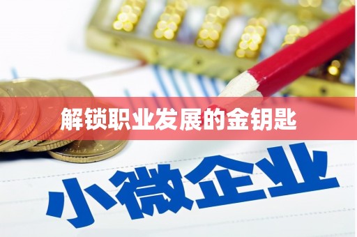 铜仁解锁职业发展的金钥匙