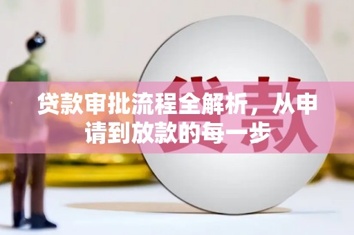 南州贷款审批流程全解析，从申请到放款的每一步