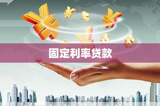 龙口固定利率贷款