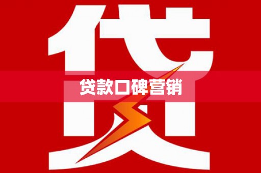 永靖贷款口碑营销