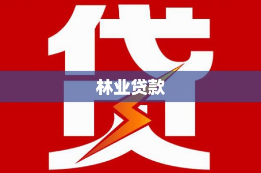 垣曲林业贷款