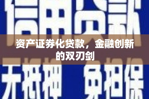 旬阳资产证券化贷款，金融创新的双刃剑