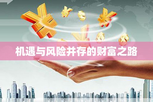 黔东南机遇与风险并存的财富之路