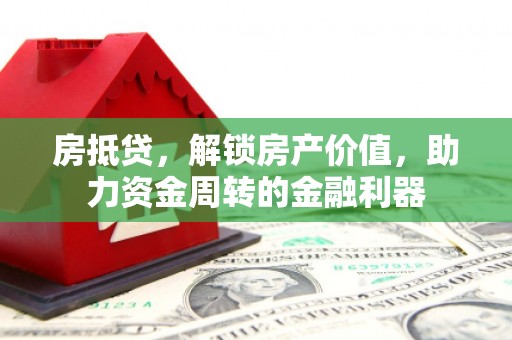 新县房抵贷，解锁房产价值，助力资金周转的金融利器