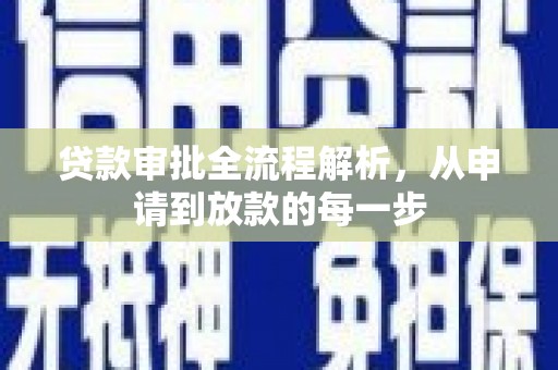 海东贷款审批全流程解析，从申请到放款的每一步