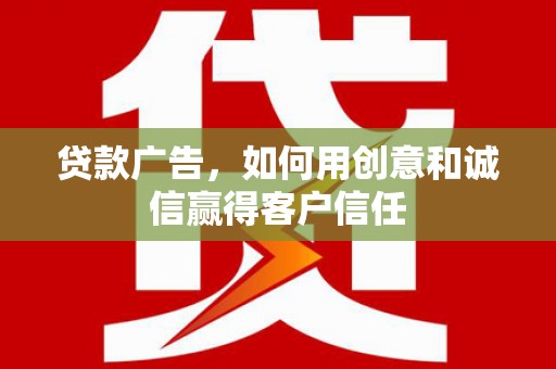 前镇贷款广告，如何用创意和诚信赢得客户信任