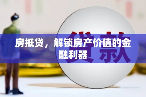 石排房抵贷，解锁房产价值的金融利器