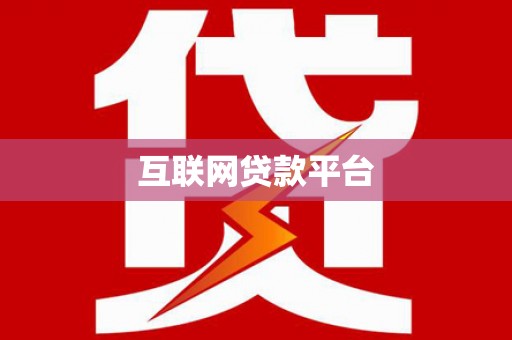 竹南互联网贷款平台
