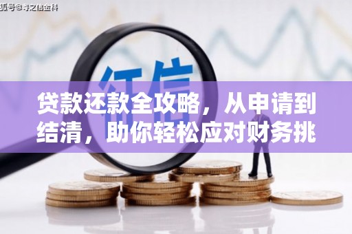 宁乡贷款还款全攻略，从申请到结清，助你轻松应对财务挑战