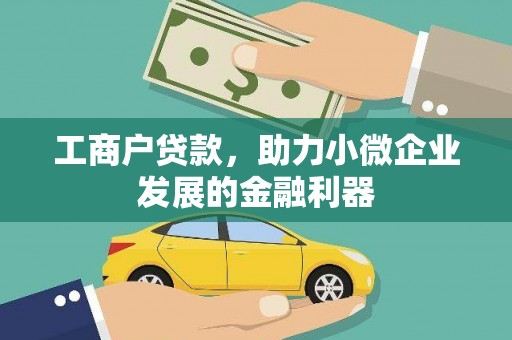光泽工商户贷款，助力小微企业发展的金融利器