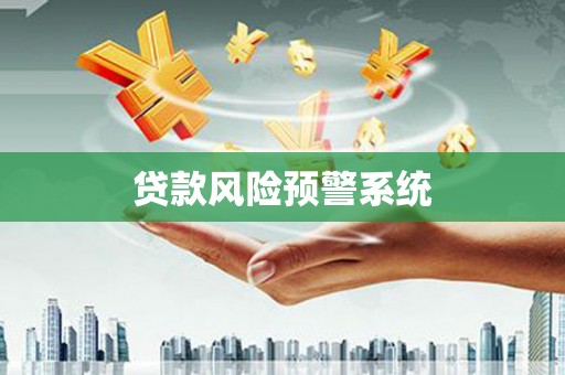 松北贷款风险预警系统