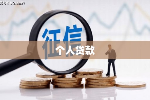 吴中个人贷款
