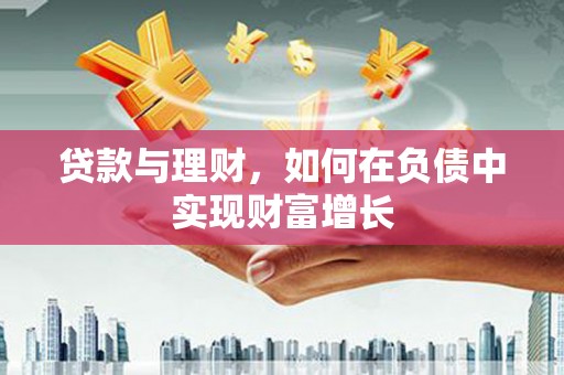 越城贷款与理财，如何在负债中实现财富增长