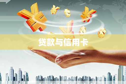 扶余贷款与信用卡