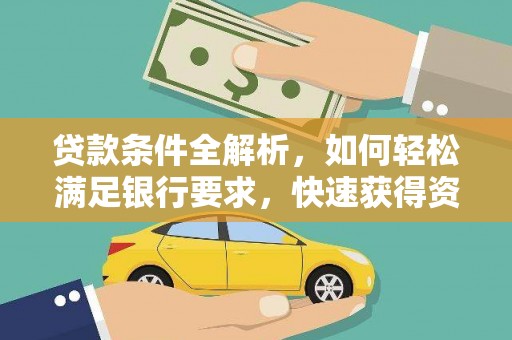 凤城贷款条件全解析，如何轻松满足银行要求，快速获得资金支持