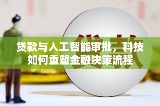 南湖贷款与人工智能审批，科技如何重塑金融决策流程