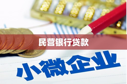 花莲民营银行贷款