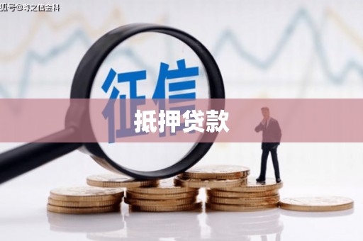 茶山抵押贷款