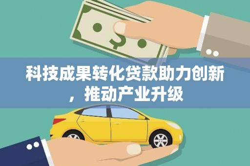 临县科技成果转化贷款助力创新，推动产业升级