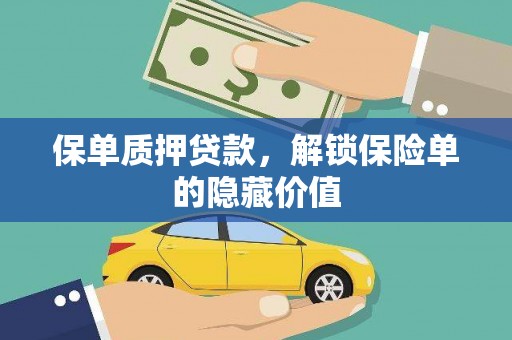 江阴保单质押贷款，解锁保险单的隐藏价值