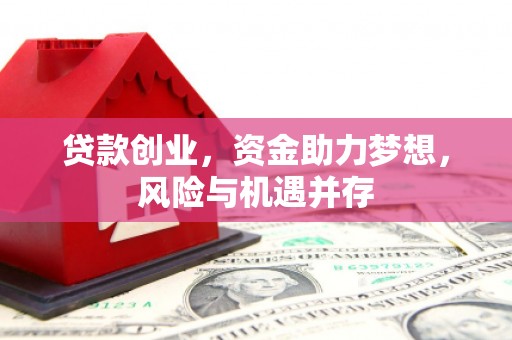 碑林贷款创业，资金助力梦想，风险与机遇并存