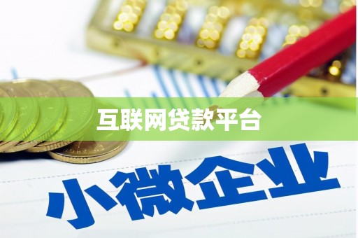 大祥互联网贷款平台
