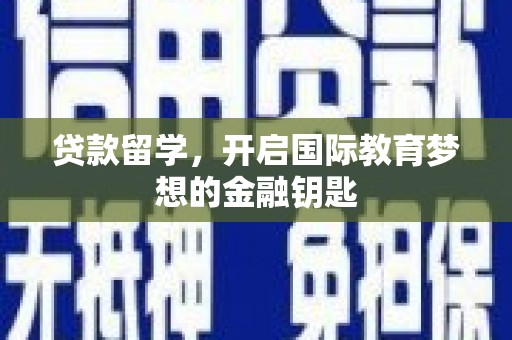 沐川贷款留学，开启国际教育梦想的金融钥匙