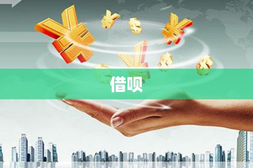 靖边借呗