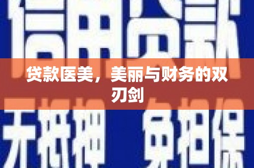 弓长岭贷款医美，美丽与财务的双刃剑