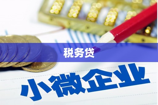 裕安税务贷