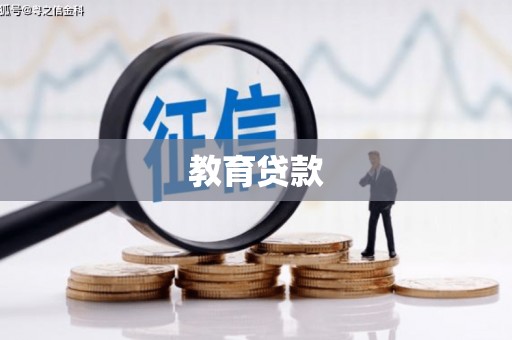 紫阳教育贷款