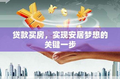 临湘贷款买房，实现安居梦想的关键一步