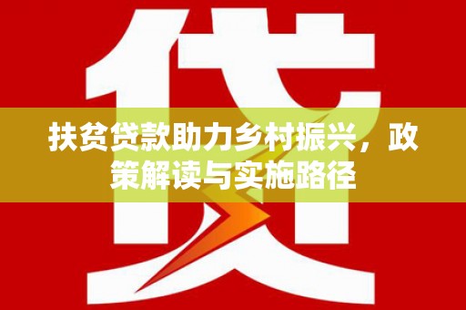 遂昌扶贫贷款助力乡村振兴，政策解读与实施路径