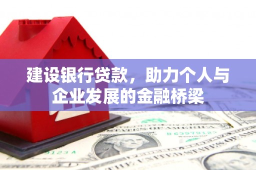 临西建设银行贷款，助力个人与企业发展的金融桥梁