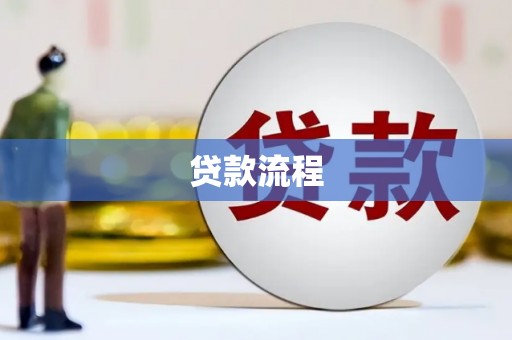雅江贷款流程